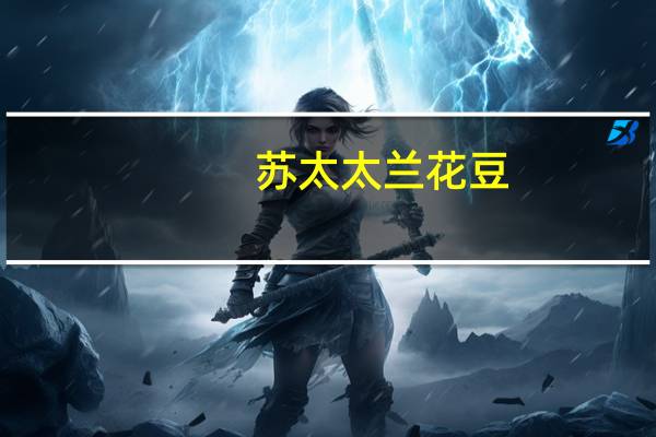 苏太太 兰花豆(蟹香味)卡路里是多少