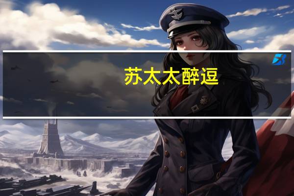 苏太太 醉逗(香辣味)的热量是多少