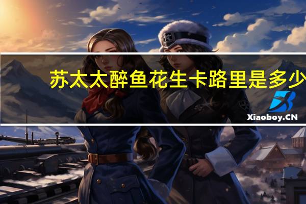 苏太太 醉鱼花生卡路里是多少