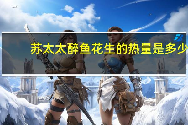 苏太太 醉鱼花生的热量是多少