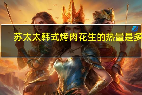 苏太太 韩式烤肉花生的热量是多少
