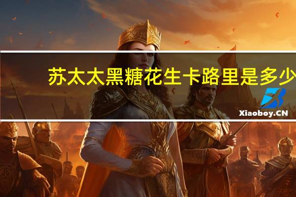 苏太太 黑糖花生卡路里是多少