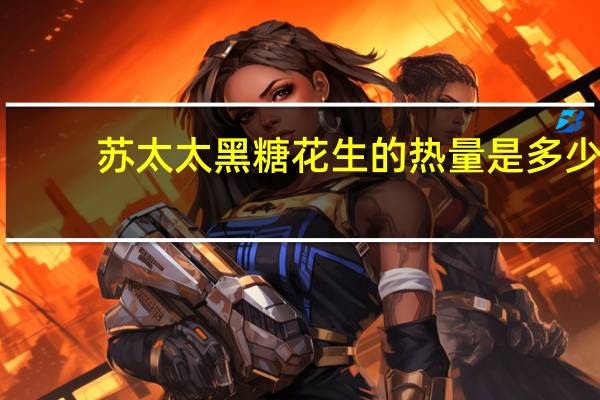 苏太太 黑糖花生的热量是多少