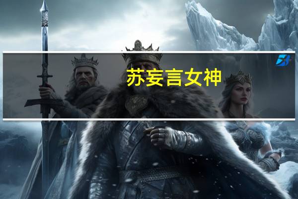 苏妄言女神（苏妄言）