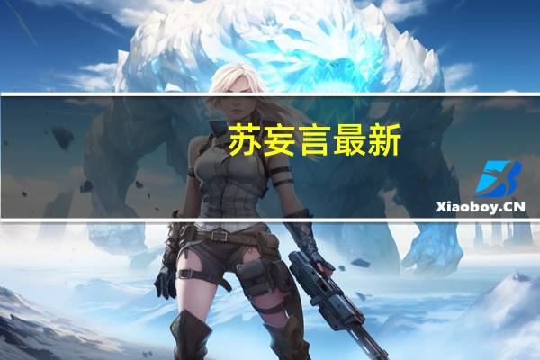 苏妄言最新（苏妄言）
