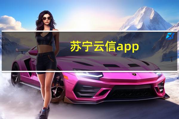 苏宁云信app（苏宁云信卖家版）