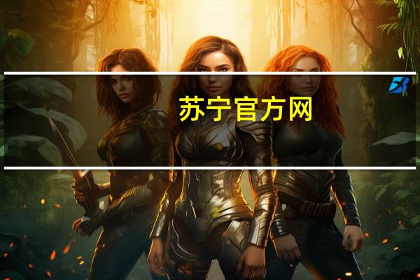 苏宁官方网（苏宁手机官网）