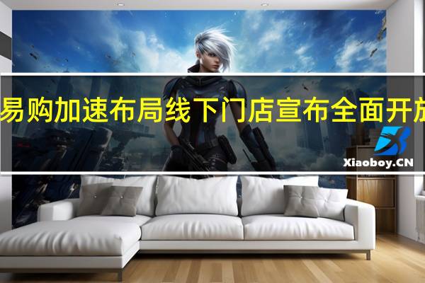苏宁易购加速布局线下门店宣布全面开放物流云仓