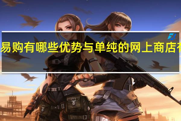 苏宁易购有哪些优势与单纯的网上商店有什么区别（苏宁易购自营店和店铺有什么区别）