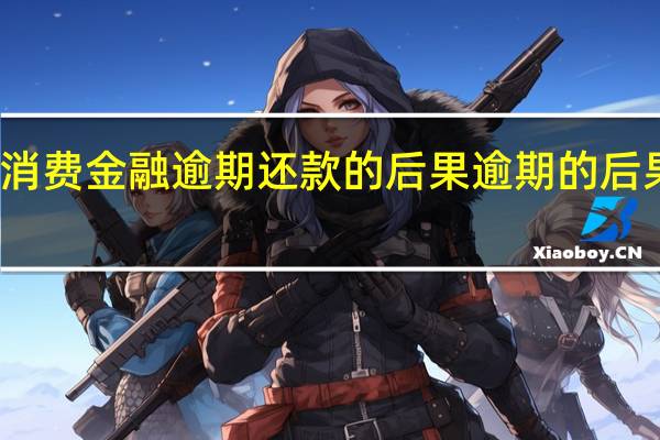 苏宁消费金融逾期还款的后果 逾期的后果有多严重？