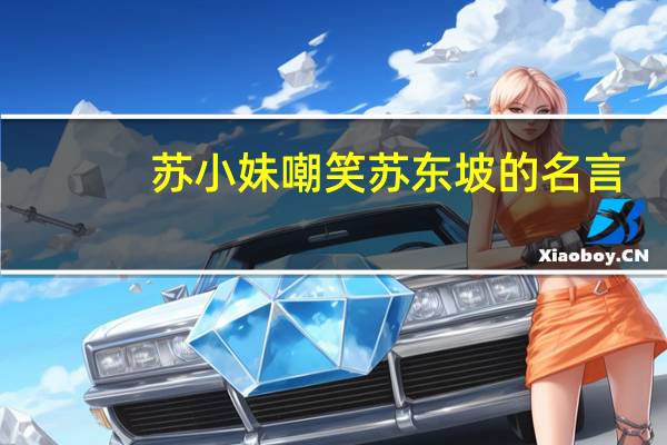 苏小妹嘲笑苏东坡的名言