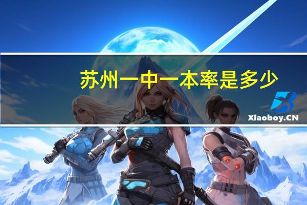 苏州一中一本率是多少