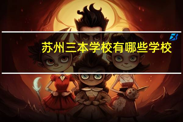 苏州三本学校有哪些学校
