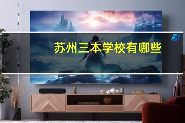 苏州三本学校有哪些
