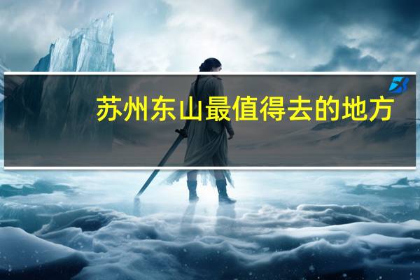 苏州东山最值得去的地方