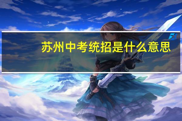 苏州中考统招是什么意思