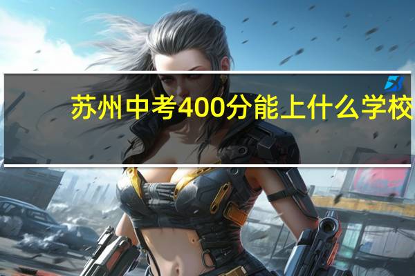 苏州中考400分能上什么学校