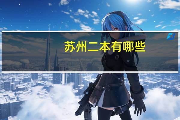 苏州二本有哪些