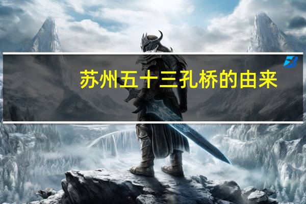 苏州五十三孔桥的由来