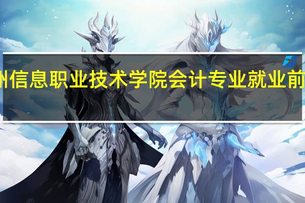 苏州信息职业技术学院会计专业就业前景怎么样
