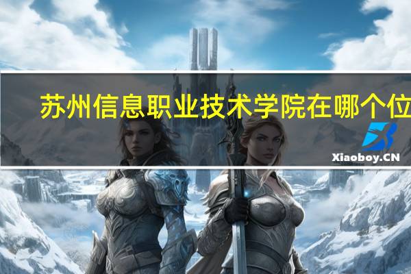 苏州信息职业技术学院在哪个位置