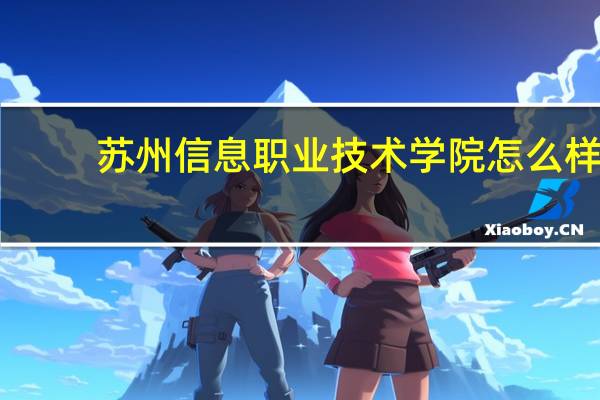 苏州信息职业技术学院怎么样