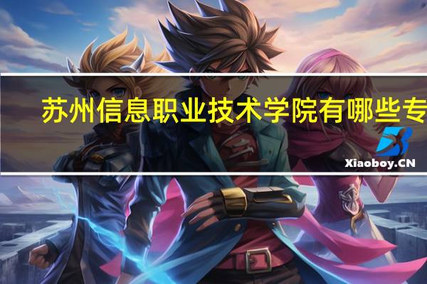 苏州信息职业技术学院有哪些专业