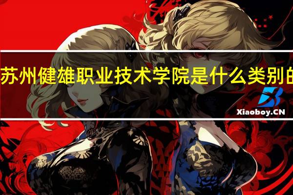 苏州健雄职业技术学院是什么类别的学校