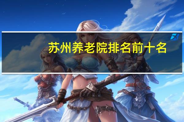 苏州养老院排名前十名