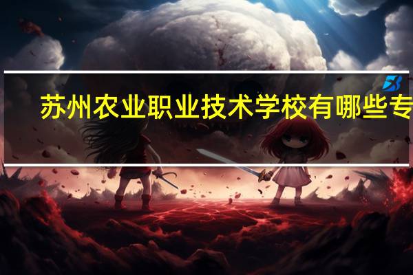 苏州农业职业技术学校有哪些专业