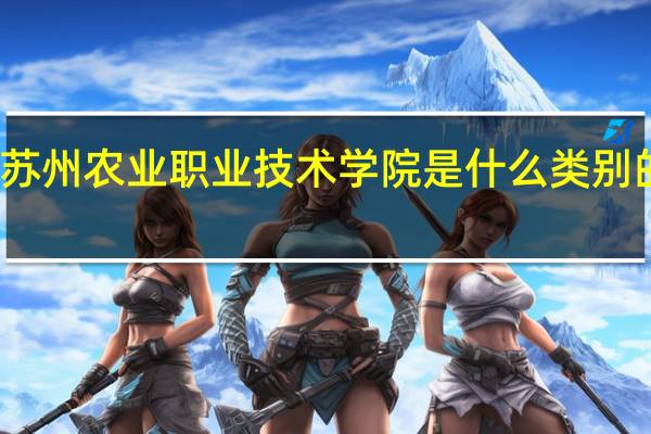 苏州农业职业技术学院是什么类别的学校