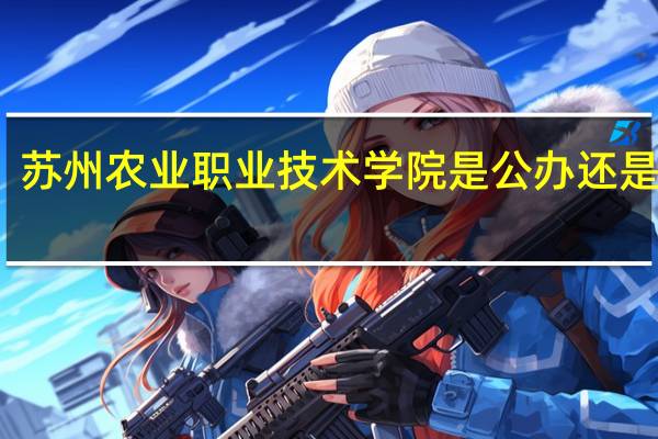 苏州农业职业技术学院是公办还是民办