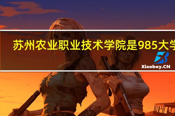苏州农业职业技术学院是985大学吗