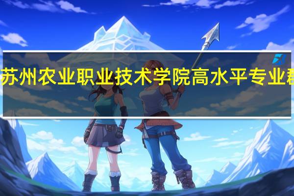 苏州农业职业技术学院高水平专业群名单