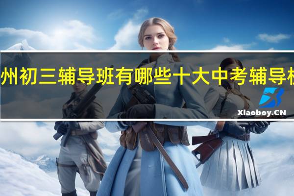 苏州初三辅导班有哪些 十大中考辅导机构排名