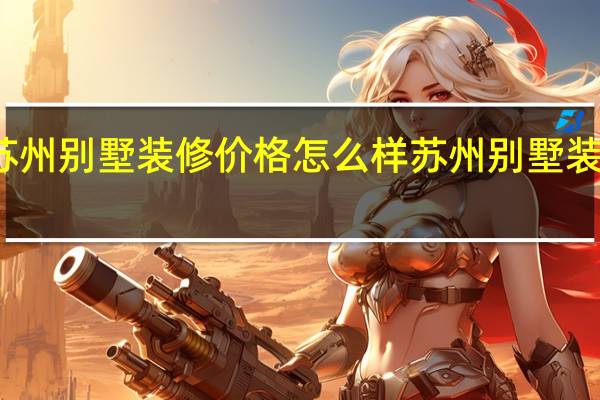 苏州别墅装修价格怎么样苏州别墅装修要点