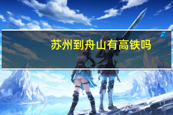 苏州到舟山有高铁吗
