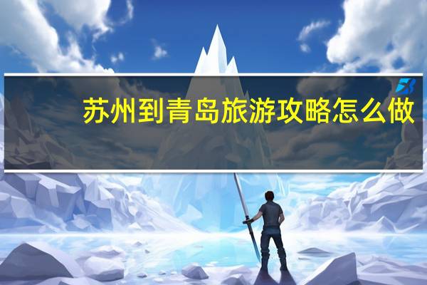 苏州到青岛旅游攻略怎么做