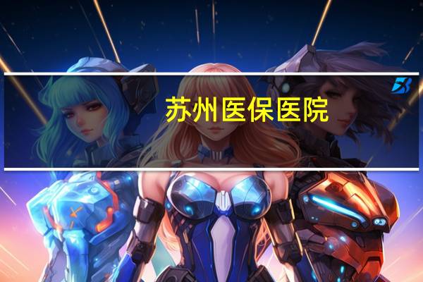 苏州医保医院，为什么苏州医保卡医院只能用三次