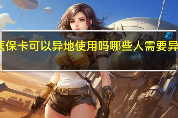 苏州医保卡可以异地使用吗　哪些人需要异地就医备案