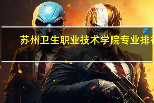 苏州卫生职业技术学院专业排行