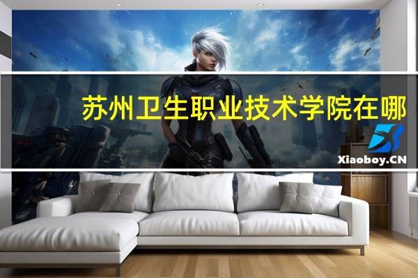 苏州卫生职业技术学院在哪