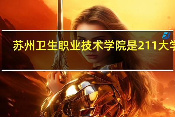 苏州卫生职业技术学院是211大学吗
