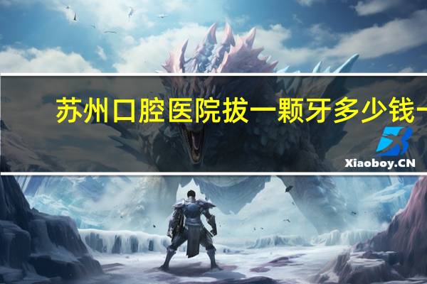 苏州口腔医院拔一颗牙多少钱一颗 有没有去苏州华夏口腔医院洗过牙的朋友，正常洗牙没做其他的收费500多，合理吗