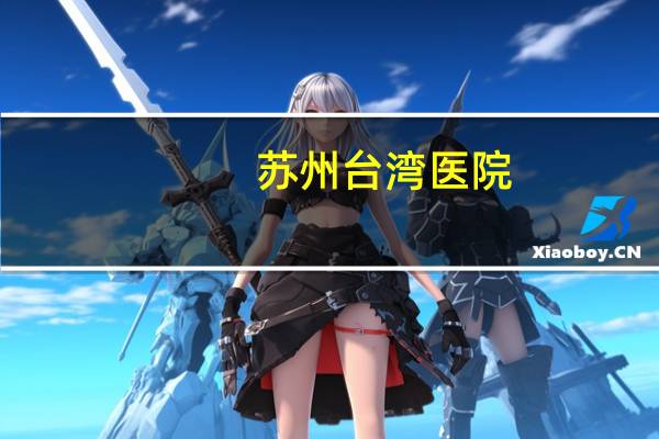 苏州台湾医院(台湾避福痛多少钱一盒)