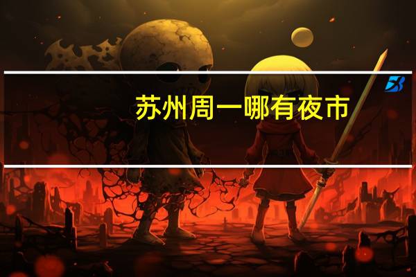 苏州周一哪有夜市
