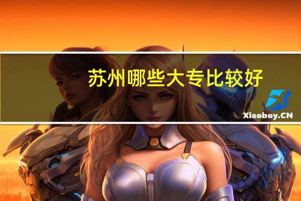 苏州哪些大专比较好