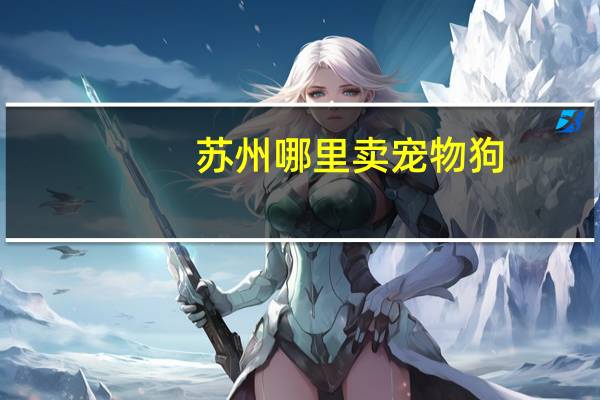 苏州哪里卖宠物狗