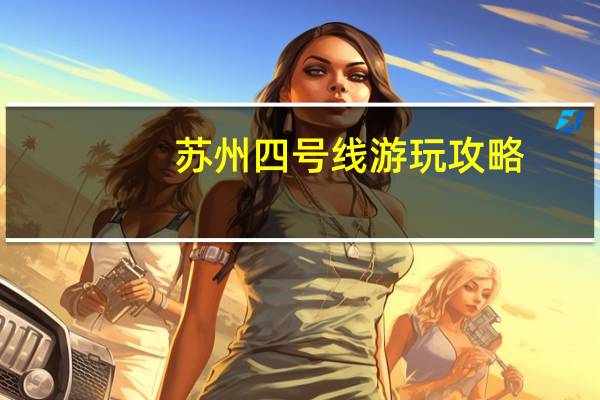 苏州四号线游玩攻略