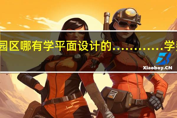 苏州园区哪有学平面设计的…………学费一般多少